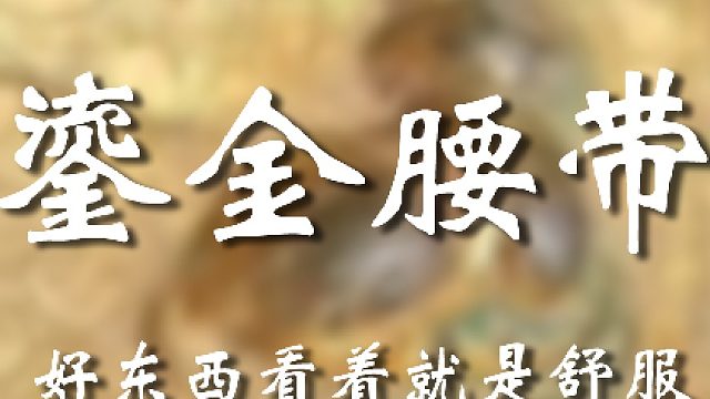 平账是平不了了，但东西是真的好！