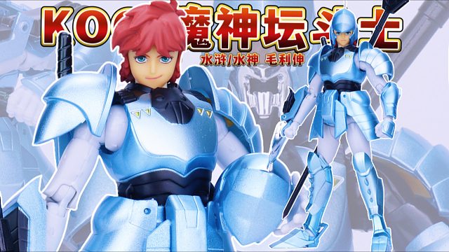 KOO魔神坛斗士铠传水浒水神毛利伸共鸣登场