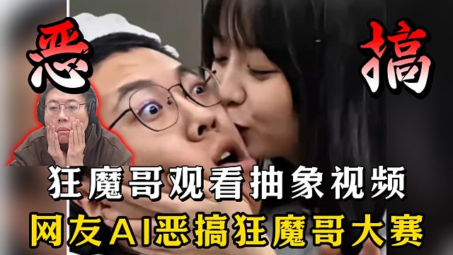 狂魔哥观看抽象视频！网友AI恶搞狂魔哥大赛！