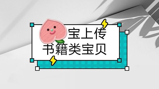 书籍类宝贝发布到淘宝