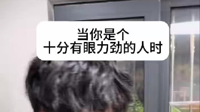 当你十分有眼力劲时