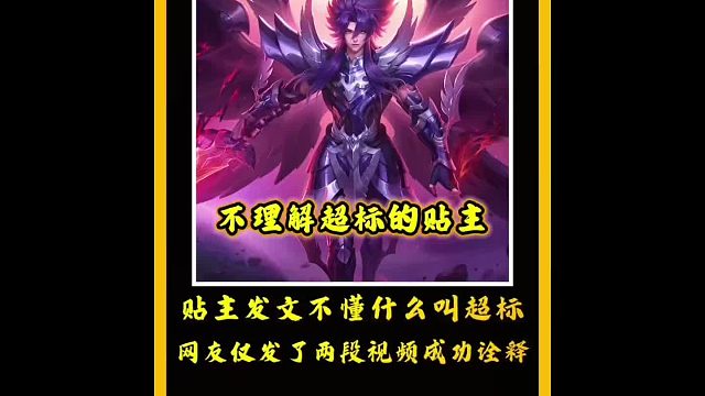 贴住发文不理解超标含义，网友用两段视频让其逐步理解。