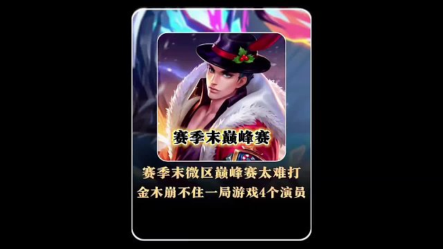 赛季末巅峰赛有多难打？金木带你第一视角观看。