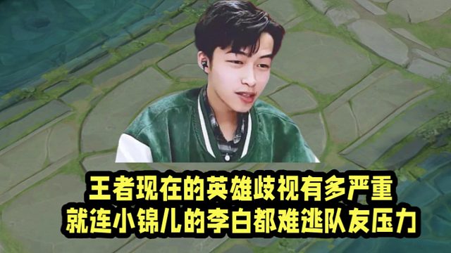 王者现在的英雄歧视有多严重？就连小锦儿的李白都难逃队友压力！