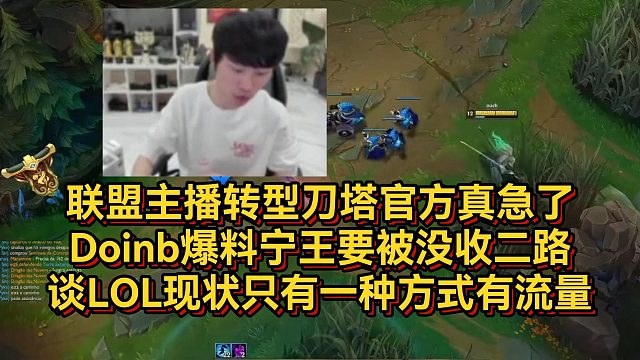 官方真急了！Doinb爆料宁王播刀塔要被没收二路，谈LOL现状只有一种方式有流量11111