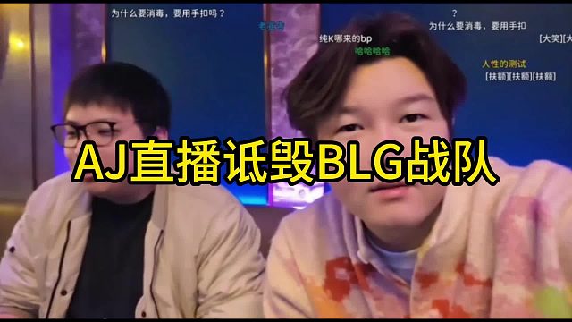 AJ直播诋毁BLG战队