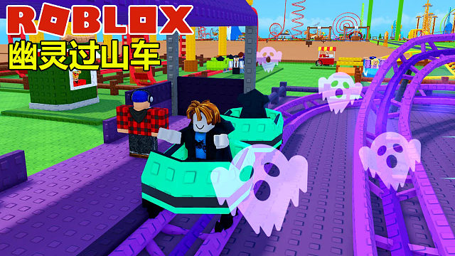 Roblox：奇幻的幽灵过山车，巨大圆圈过山车真带劲