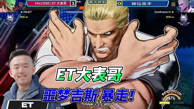 ET大表哥的0帧反杀！饿狼传说