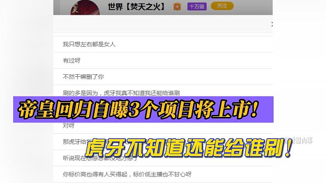 帝皇回归自曝3个项目将上市！虎牙不知道还能给谁刷！