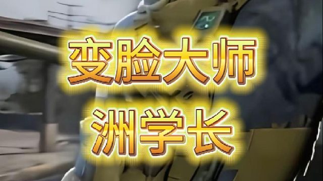 万万没想到，原来洲学长才是变脸大师！