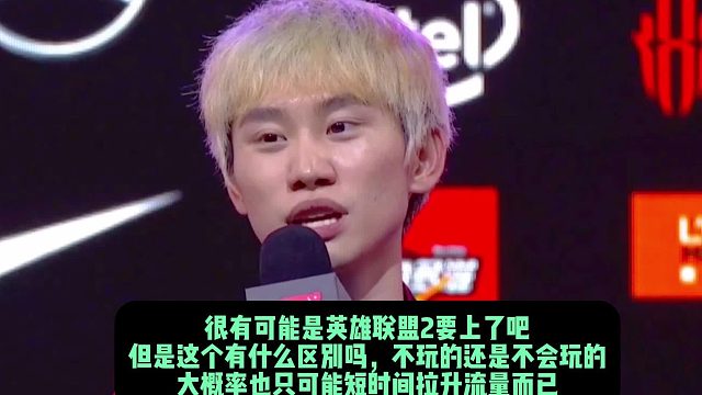 Doinb爆料英雄联盟将会有大动作： 大家敬请期待，到时候我一定会做工会的！