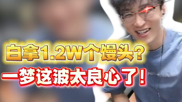 白拿1.2W个馒头？一梦这波太良心了！