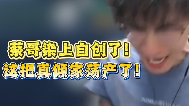 蔡哥染上自创了！这把真倾家荡产了！