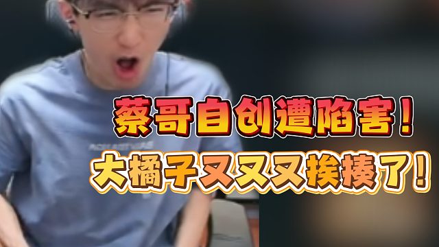 蔡哥自创遭陷害！大橘子又又又挨揍了！