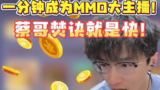 一分钟成为MMO大主播！蔡哥焚诀就是快！