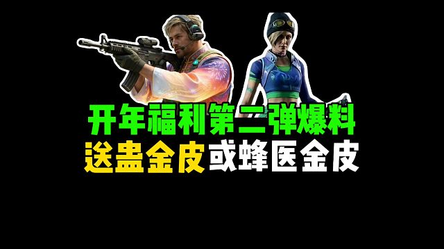 开年福利第二弹爆料，送蛊或峰医金皮！