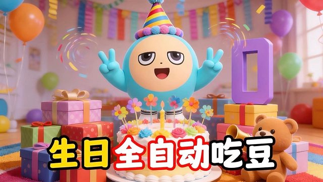 生日全自动吃豆豆，简直就是懒蛋的福音！