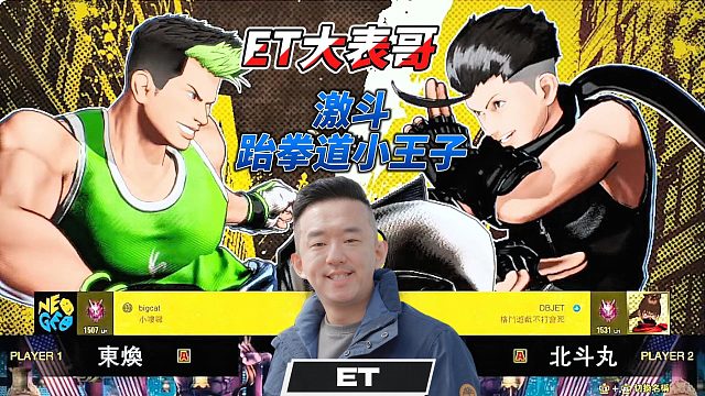 ET大表哥激斗跆拳道小王子 饿狼传说