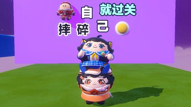 诶嘿，和蛋搭子的默契失误