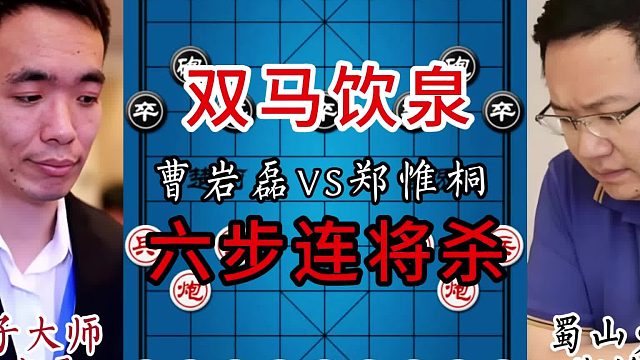 双马饮泉，六步连将杀