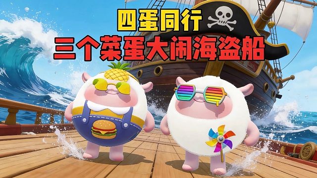 四蛋同行！离谱到姥姥家了