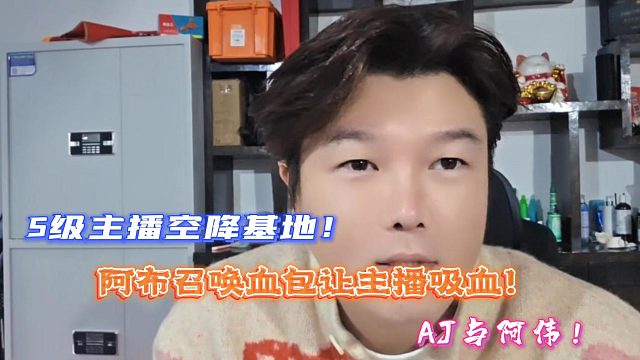 阿布召唤血包让主播吸血！AJ与阿伟空降基地！