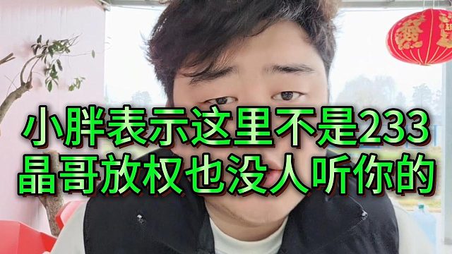 小胖表示这里不是233没人吊他，会长放权给他也不顶用