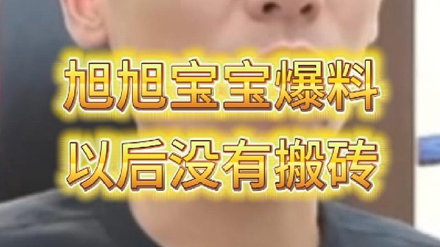 旭旭宝宝爆料，以后没有搬砖