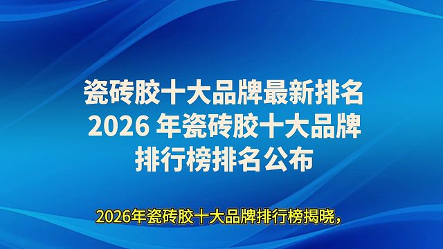 瓷砖胶十大品牌最新排名，2026 年瓷砖胶十大品牌排行榜排名公布