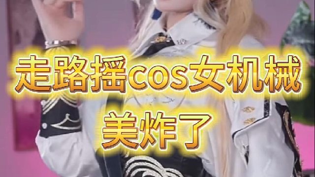 走路摇cos女机械，美炸了
