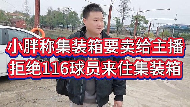 小胖表示要把集装箱卖给主播，拒绝116篮球队来住