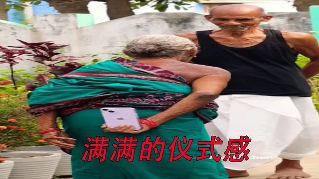 满满的仪式感
