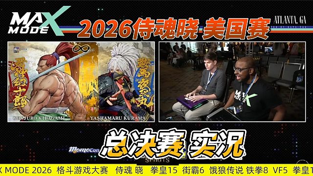 2026美国MAX MODE侍魂晓 总决赛实况