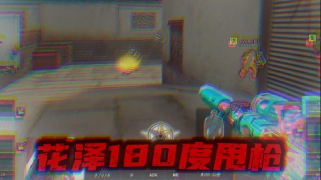 花泽暴打老东家EDG，更是打出180度的极限甩狙！