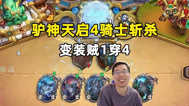 驴鸽：天启4骑士机制杀，变装贼1穿4！