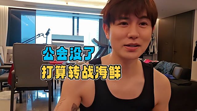 童锦程公会被删，打算跑路去海鲜那边