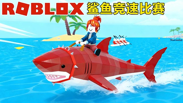 Roblox：锻炼彩色鲨鱼提升速度，冲击鲨鱼竞速比赛第一名