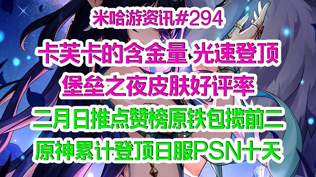 卡芙卡光速空降堡垒之夜皮肤好评率第一；二月日推点赞榜原铁包揽前二 原神累计登顶日服PSN十天