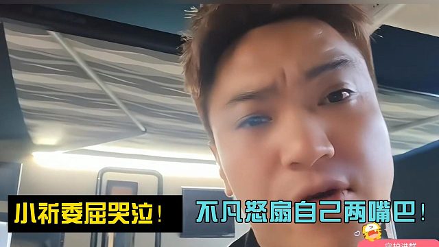 小忻委屈哭泣！不凡怒扇自己两嘴巴！