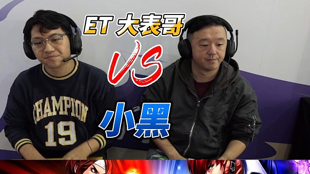 ET大表哥大笑：小黑 你的八神不行啊 拳皇15名场面