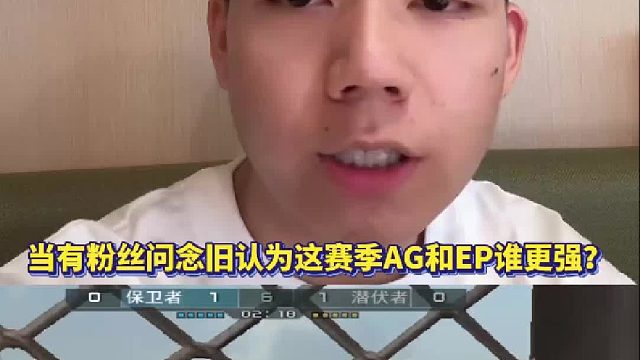 当有粉丝问念旧认为这赛季AG和EP谁更强？