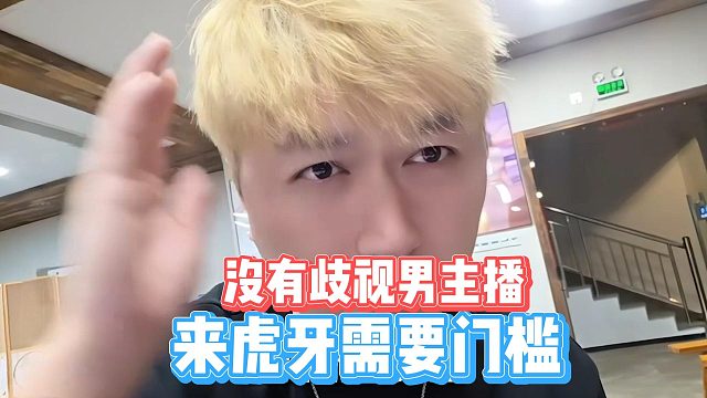 没有歧视男主播，来虎牙需要门槛