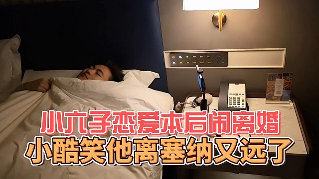 小六子恋爱本后闹离婚，小酷笑他离塞纳又远了