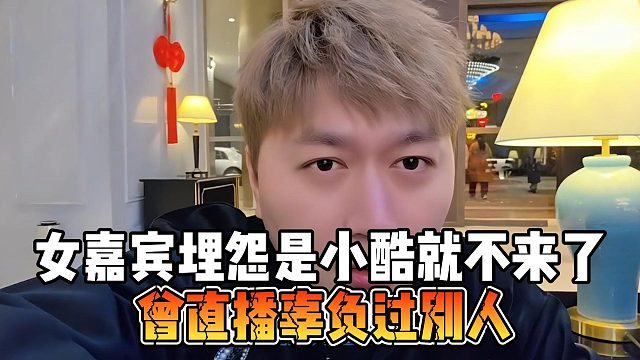 女嘉宾埋怨是小酷就不来了，曾直播辜负过别人