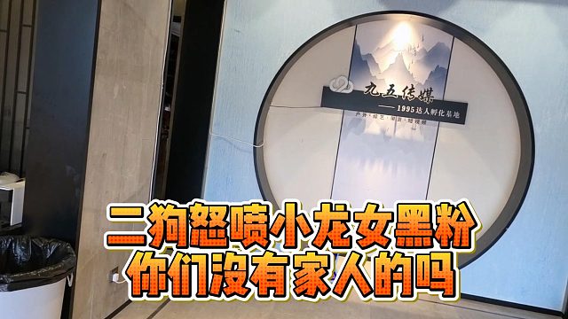 二狗怒喷小龙女黑粉，你们没有家人的吗