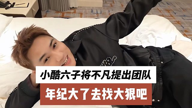 小酷六子将不凡提出团队，年纪大了去找大狠吧