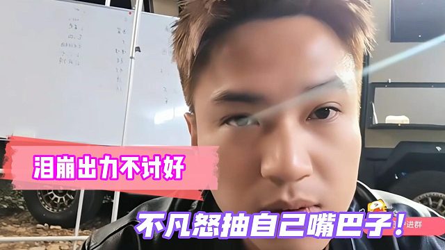 泪崩出力不讨好！不凡怒抽自己嘴巴子！