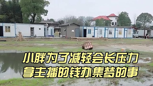 小胖为了减轻会长压力，拿主播的钱办集梦的事