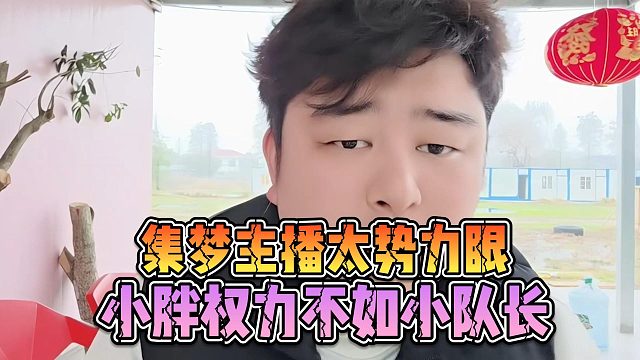 集梦主播太势力眼，小胖权力不如小队长