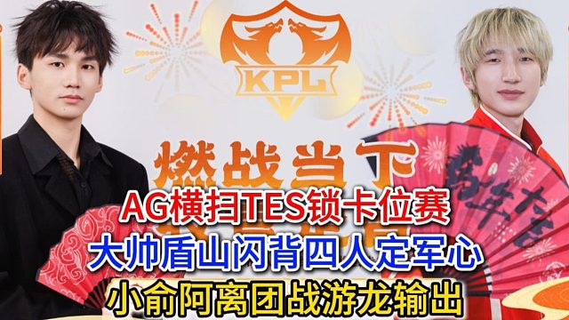 AG横扫TES锁卡位赛，大帅盾山闪背四人定军心，小俞阿离团战游龙输出